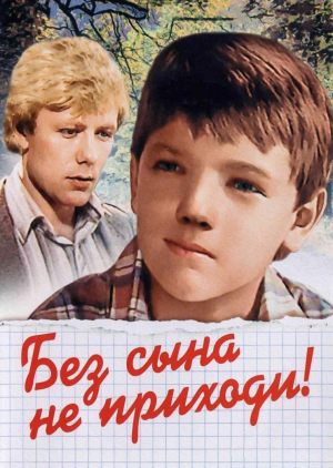 Без сына не приходи