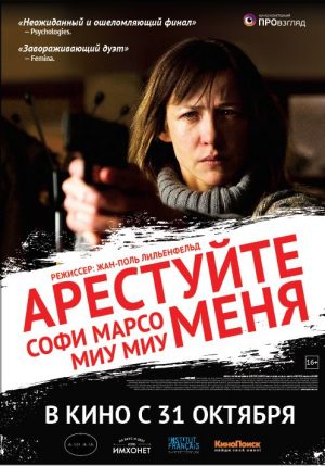 Арестуйте меня
