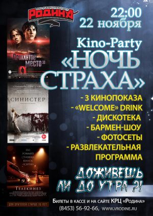 Кино-пати «Ночь страха»