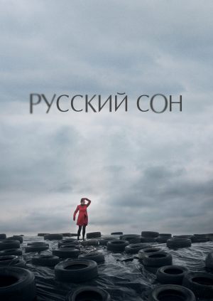 Русский сон