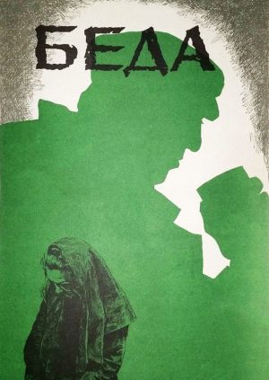 Беда