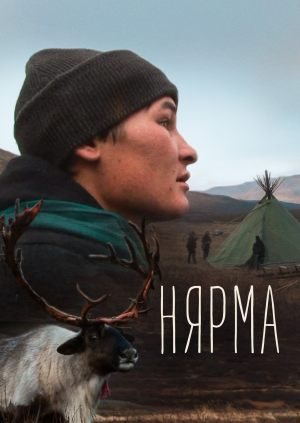 Нярма