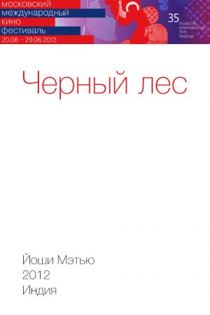 Черный лес