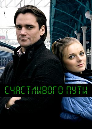 Счастливого пути
