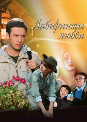 Лабиринты любви