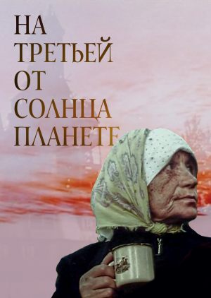 На третьей от Солнца планете