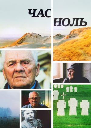 Час ноль
