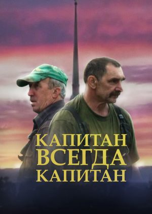 Капитан - всегда капитан