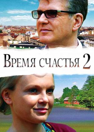 Время счастья 2