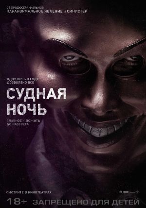 Судная ночь