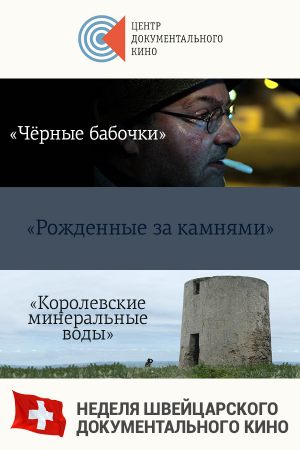 Черные бабочки + Рожденные за камнями + Королевские минеральные воды