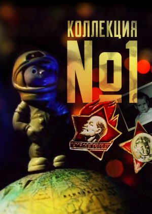 Коллекция №1