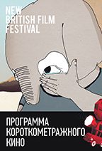 Программа короткометражных фильмов New British Film Festival — 2013