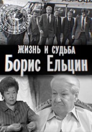 Жизнь и судьба. Борис Ельцин