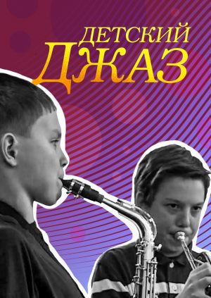 Детский джаз