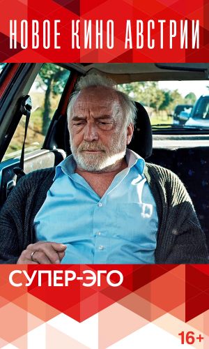 Супер-Эго