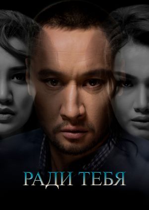 Ради тебя