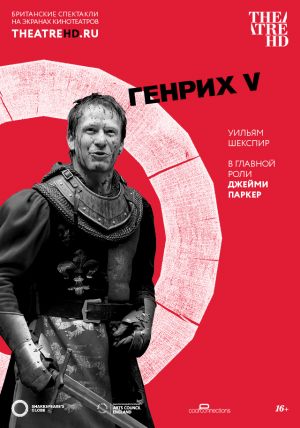 TheatreHD: Генрих V