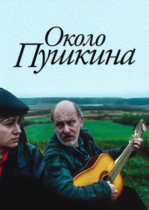 Около Пушкина