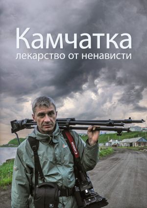 Камчатка - лекарство от ненависти