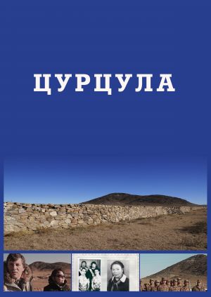 Цурцула