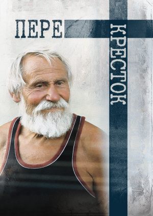 Перекресток