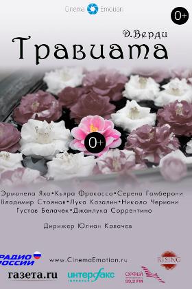 Травиата («Арена ди Верона»)