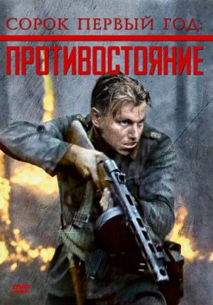Дорога на Рукаярви (Сорок первый год: Противостояние)
