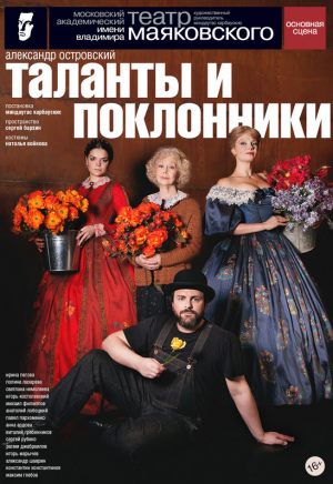 Театральная Россия. Таланты и поклонники
