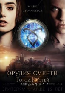 Орудия смерти: Город костей