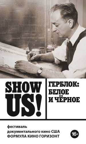 Show Us! Герблок: Белое и черное
