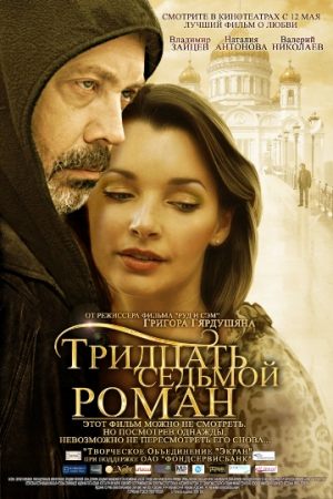 Тридцать седьмой роман