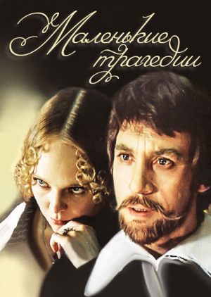 Маленькие трагедии