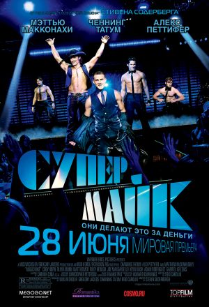 Супер Майк