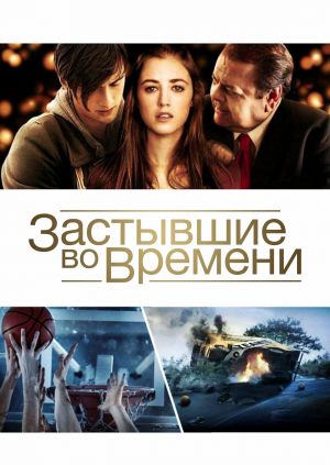 Застывшие во времени