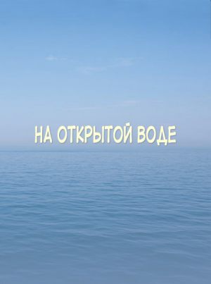 На открытой воде
