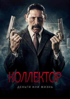 Коллектор