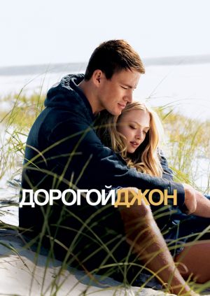 Дорогой Джон