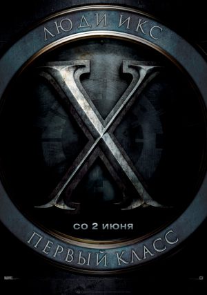 Люди Икс: Первый класс