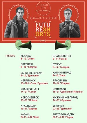 FutureShorts: Осень'12. «Адаптация»