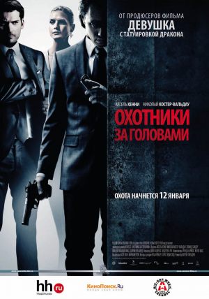 Охотники за головами