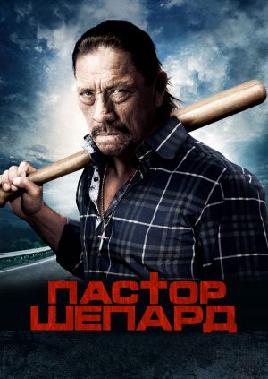 Пастор Шепард