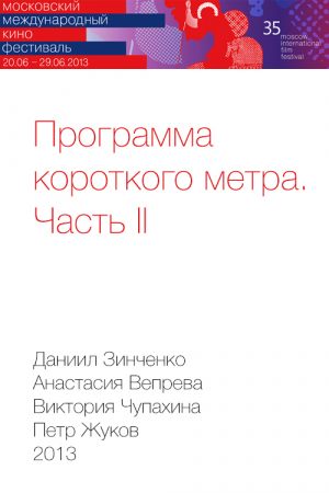 Программа короткого метра. Часть II