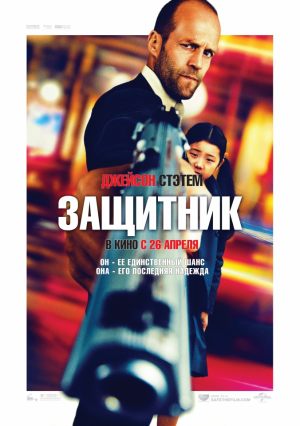 Защитник