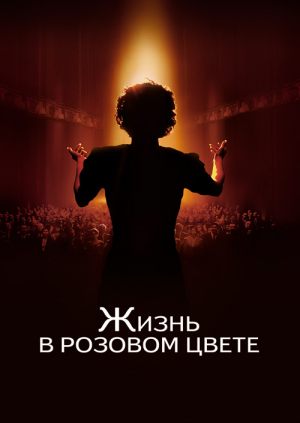 Жизнь в розовом цвете
