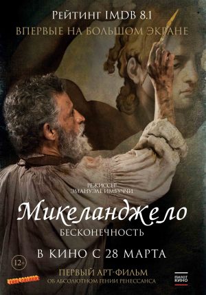 Микеланджело. Бесконечность