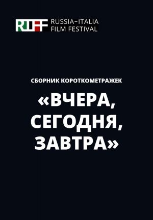 RIFF: Сборник короткометражек «Вчера, сегодня, завтра»