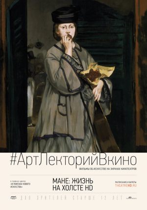 #АртЛекторийВкино: Мане: Жизнь на холсте