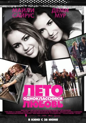 Лето. Одноклассники. Любовь