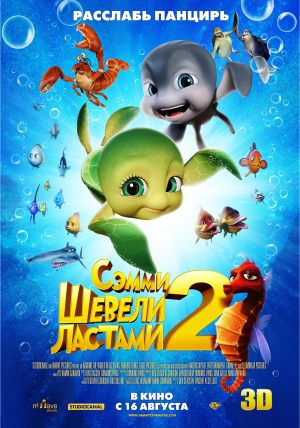 Шевели ластами 2